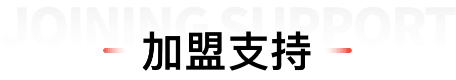 加盟支持