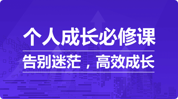 个人成长