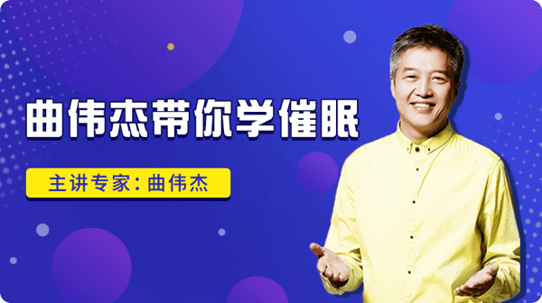 曲伟杰带你学催眠