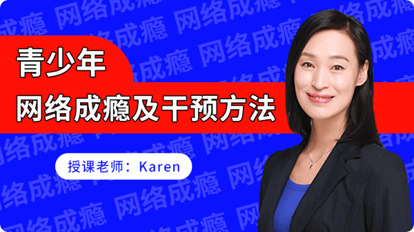 青少年网络成瘾及干预