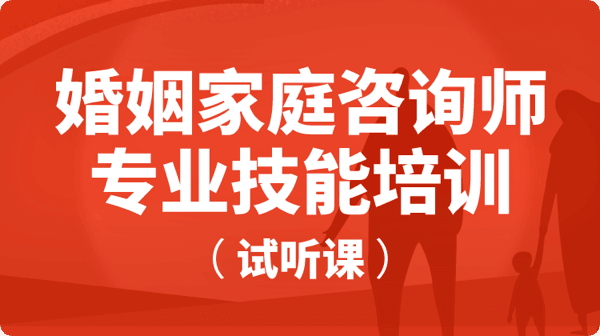 婚姻家庭咨询师