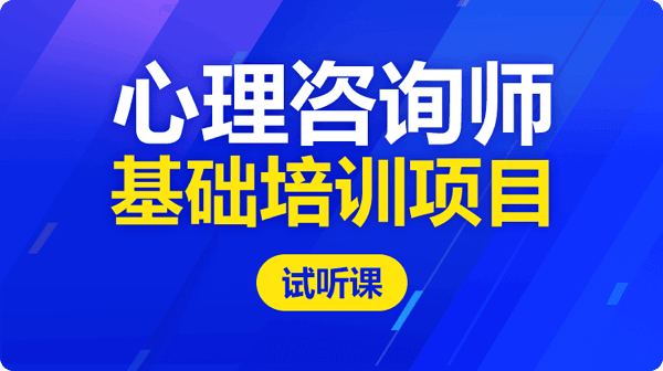 心理咨询师