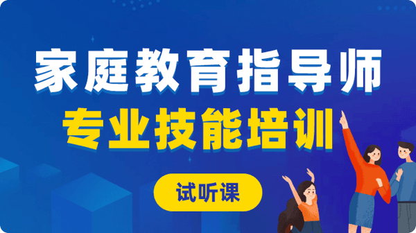 家庭教育指导师