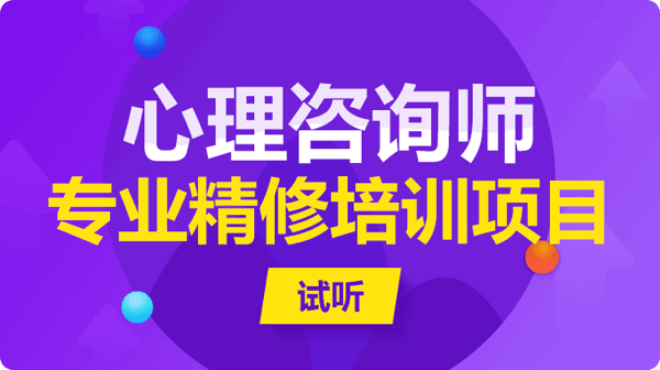 心理咨询师