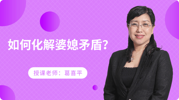 如何化解婆媳矛盾