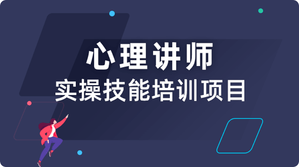 心理讲师