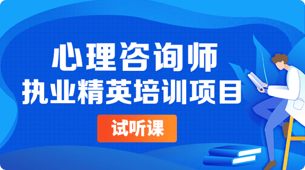 心理咨询师